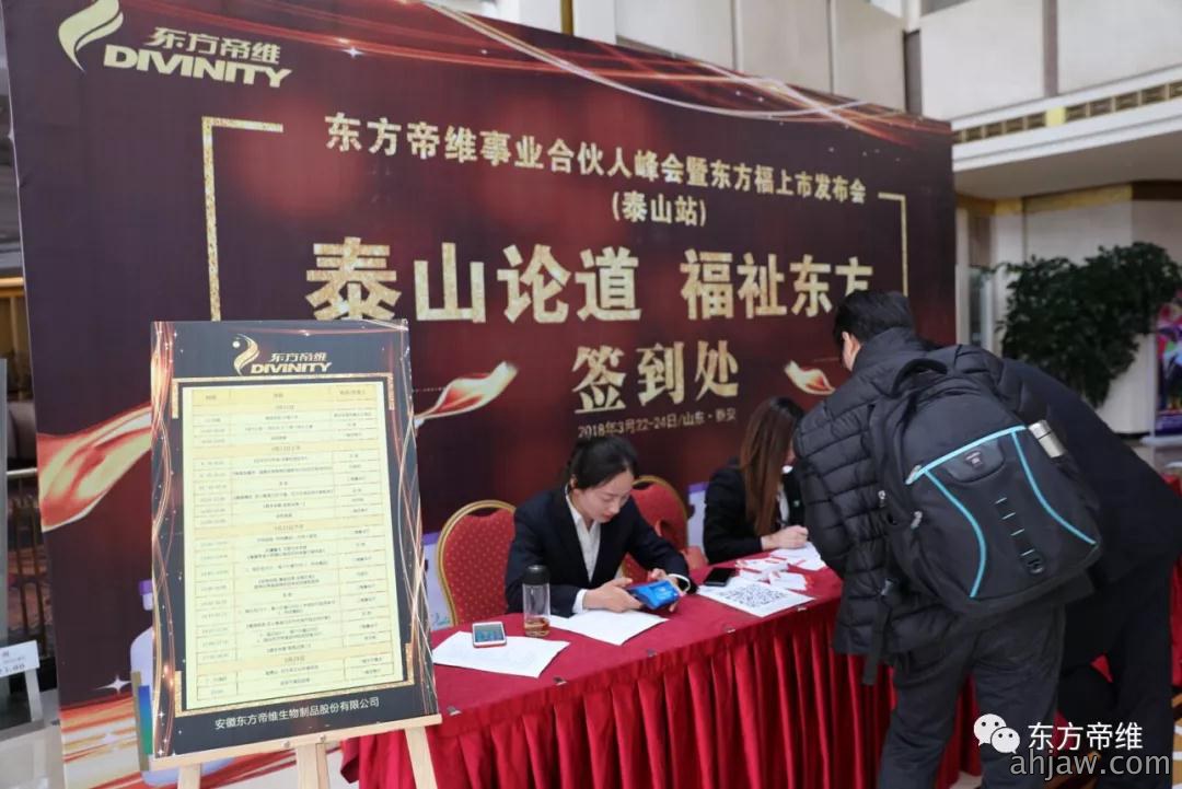 泰山论道 福祉东来 东方帝维事业合伙人峰会暨东方福上市发布会（泰山站）