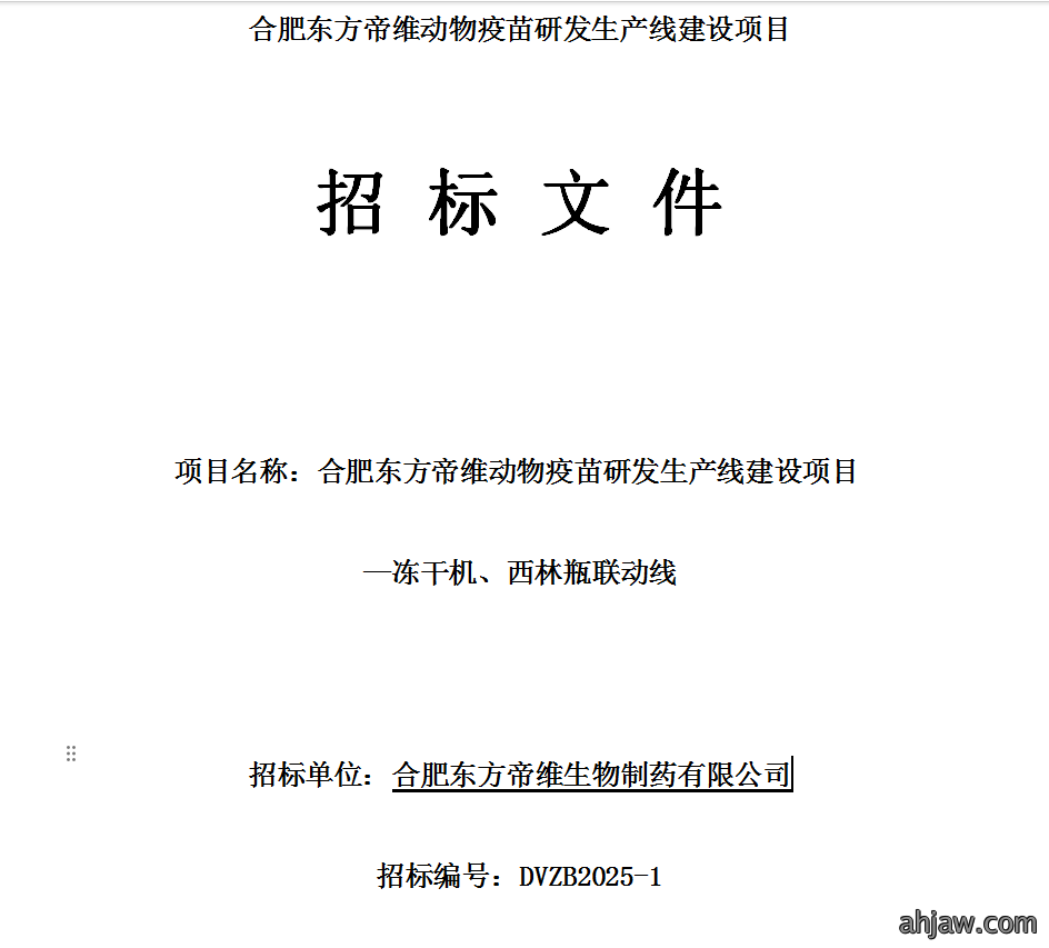 合肥东方帝维冻干机、西林瓶联动线招标公告