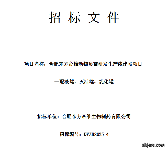 合肥东方帝维配液罐、灭活罐、乳化罐招标公告
