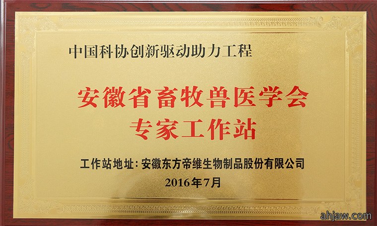 安徽省畜牧兽医学会助力东方帝维创新驱动