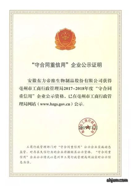 喜讯！东方帝维荣获亳州市“守合同重信用”企业