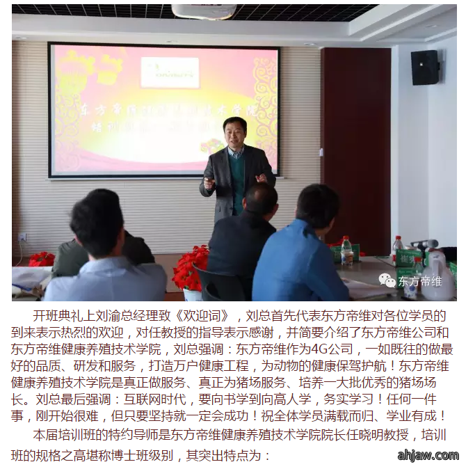 东方帝维健康养殖技术学院***届培训班开班