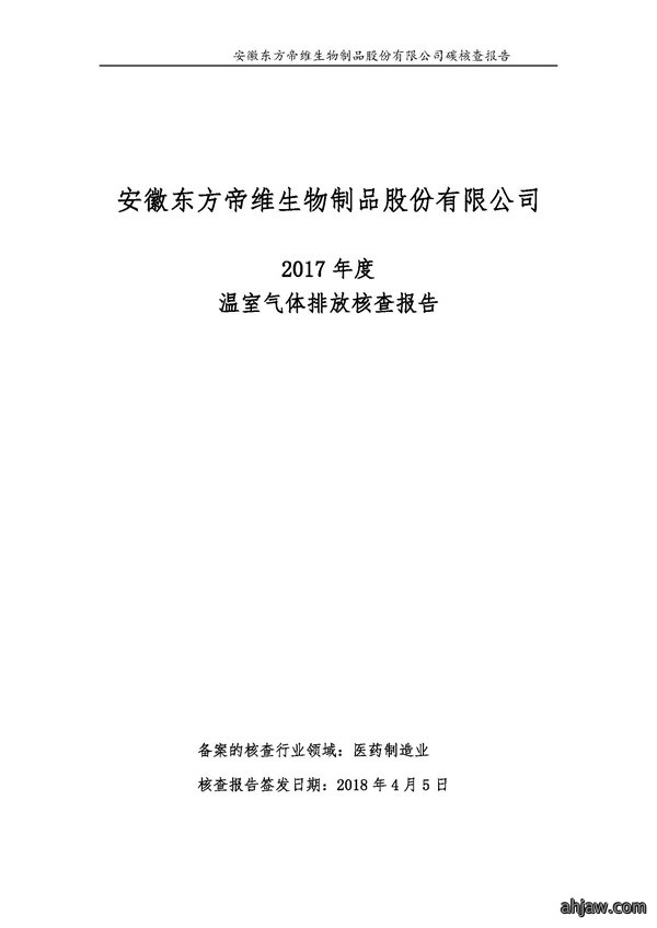东方帝维--2017年碳核查报告