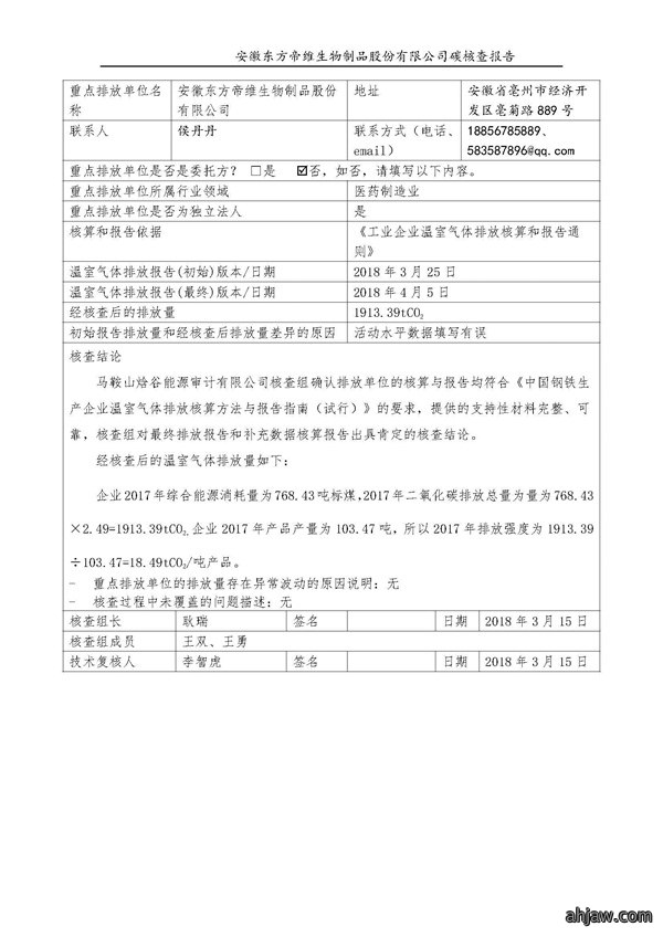 东方帝维--2017年碳核查报告