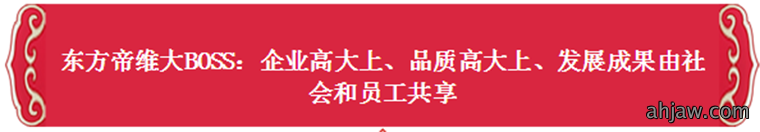 、创新、品质、速度——东方帝维2017这么干！