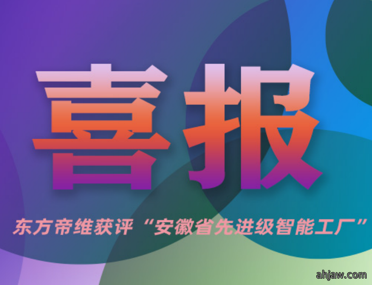 重磅升级！东方帝维获评“安徽省...