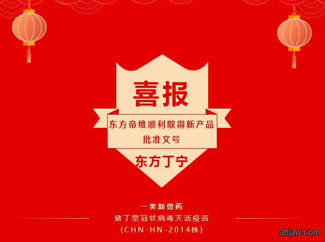 【喜报】东方帝维一类新兽药猪丁型冠状病毒灭活疫苗“...