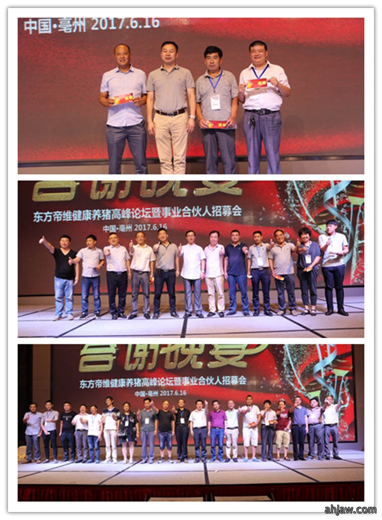 东方帝维健康养猪曹峰论坛暨事业合伙人招募会